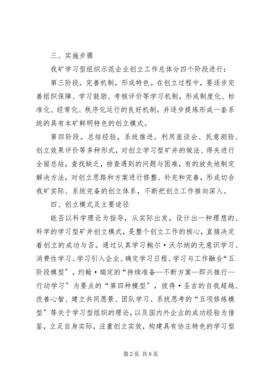 2023年煤矿创建学习型组织示范企业实施方案.docx_第2页