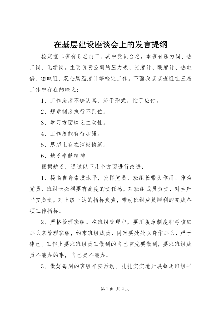 2023年在基层建设座谈会上的讲话提纲.docx_第1页