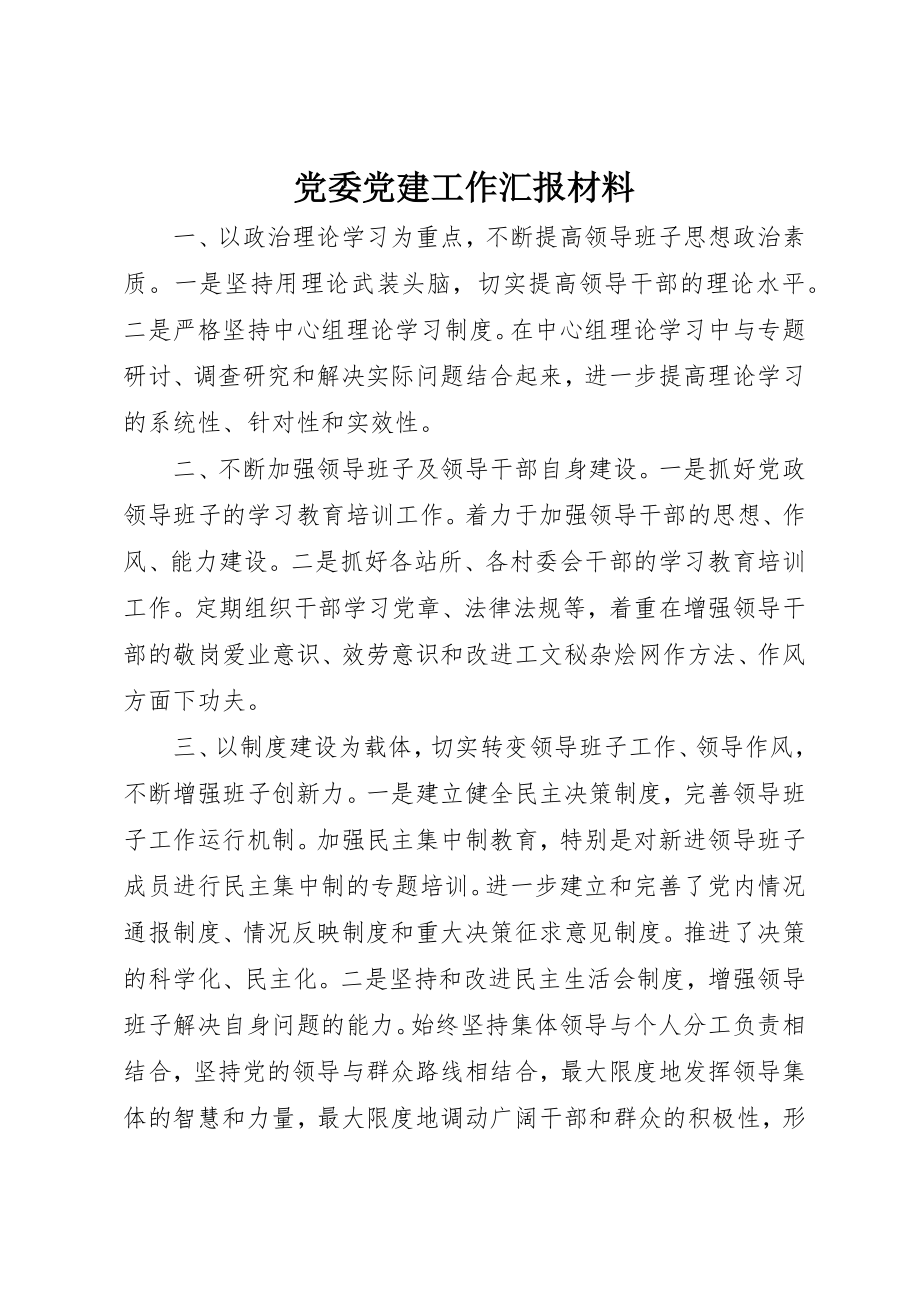 2023年党委党建工作汇报材料.docx_第1页