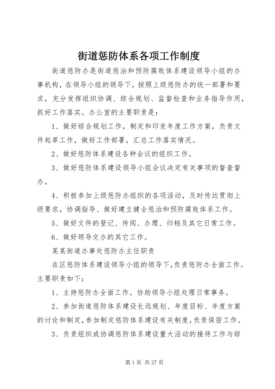 2023年街道惩防体系各项工作制度.docx_第1页