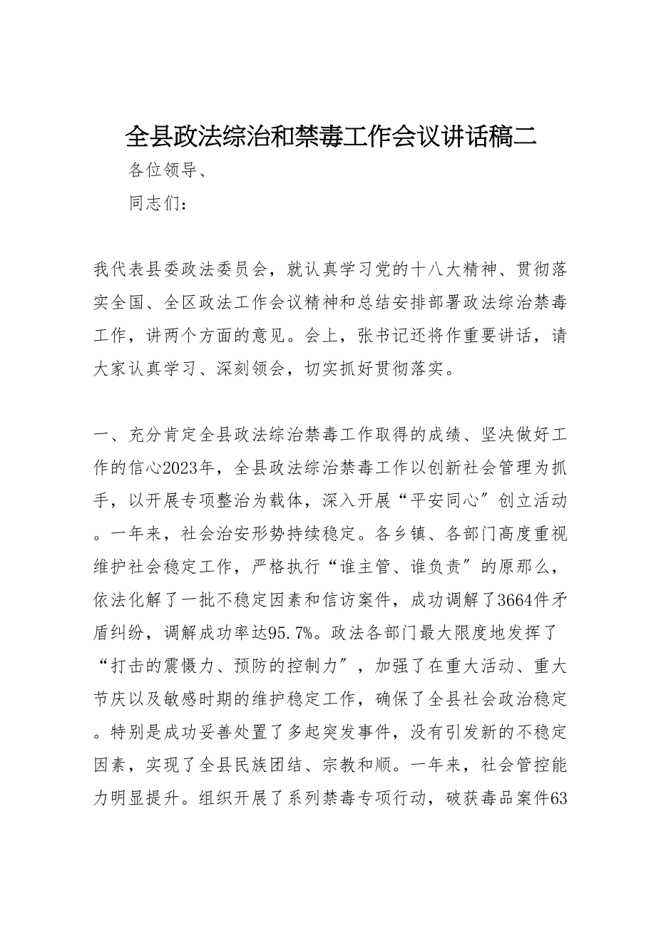 2023年全县政法综治和禁毒工作会议致辞稿二.doc_第1页