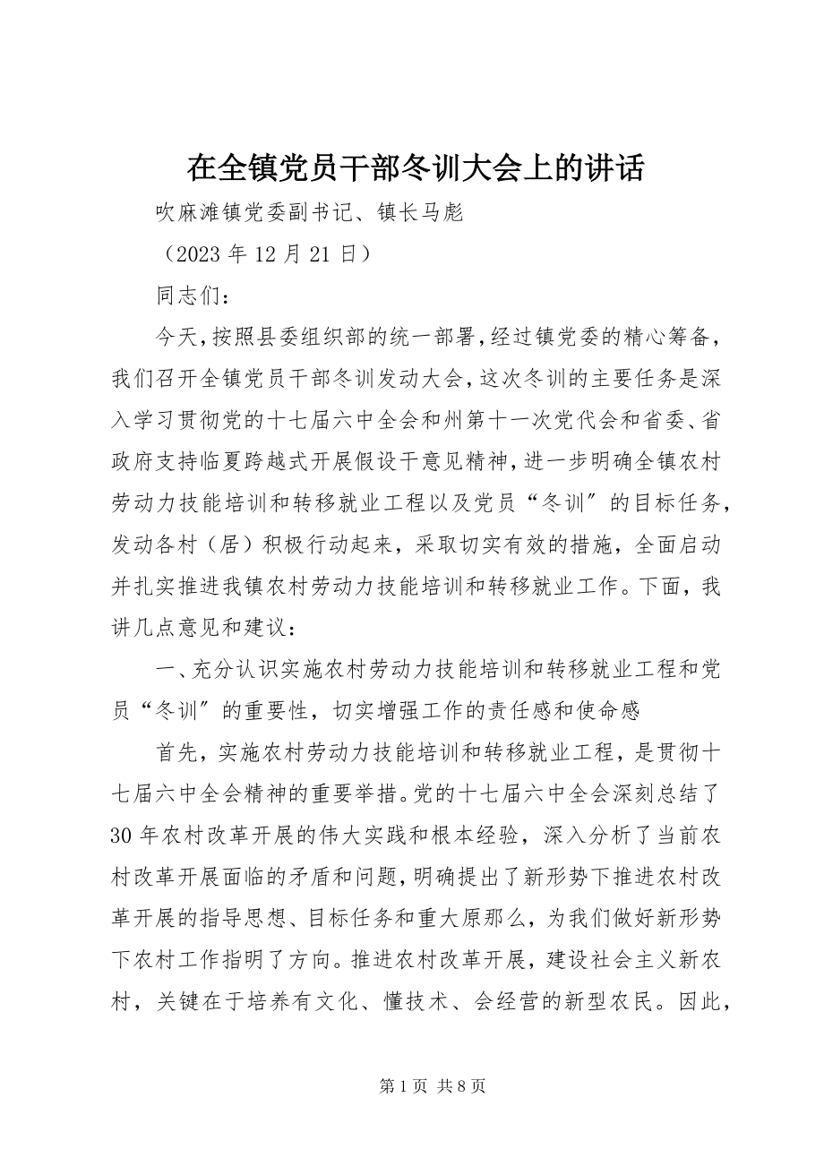 2023年在全镇党员干部冬训大会上的致辞.docx_第1页