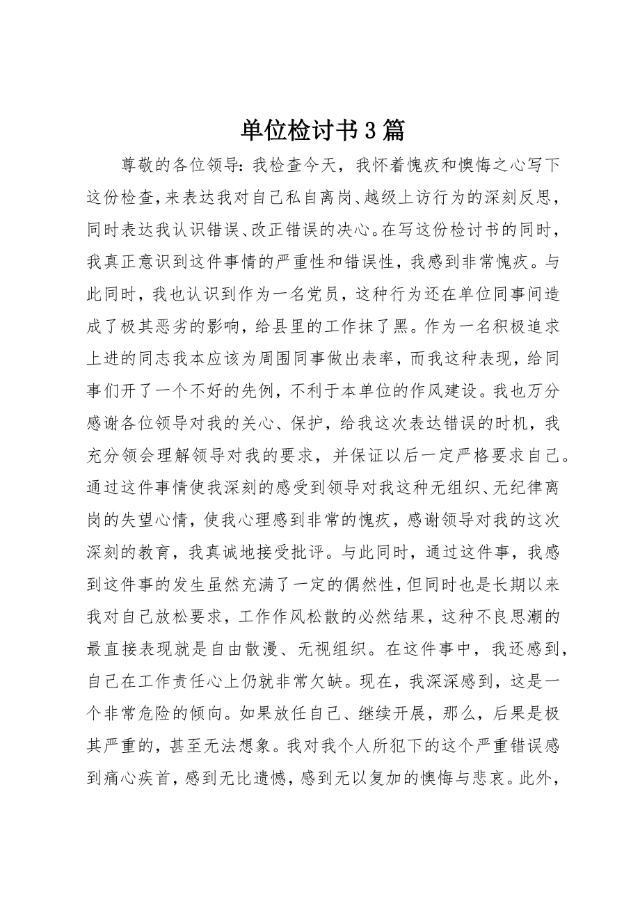 2023年单位检讨书3篇.docx_第1页