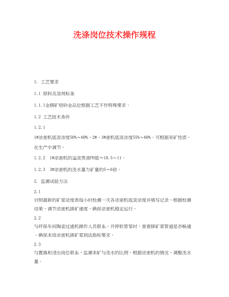 2023年《安全操作规程》之洗涤岗位技术操作规程.docx_第1页