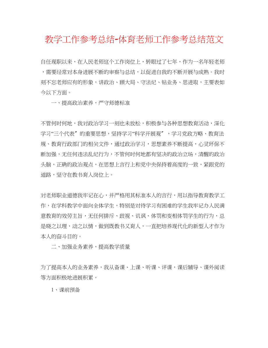 2023年教学工作总结体育教师工作总结范文.docx_第1页