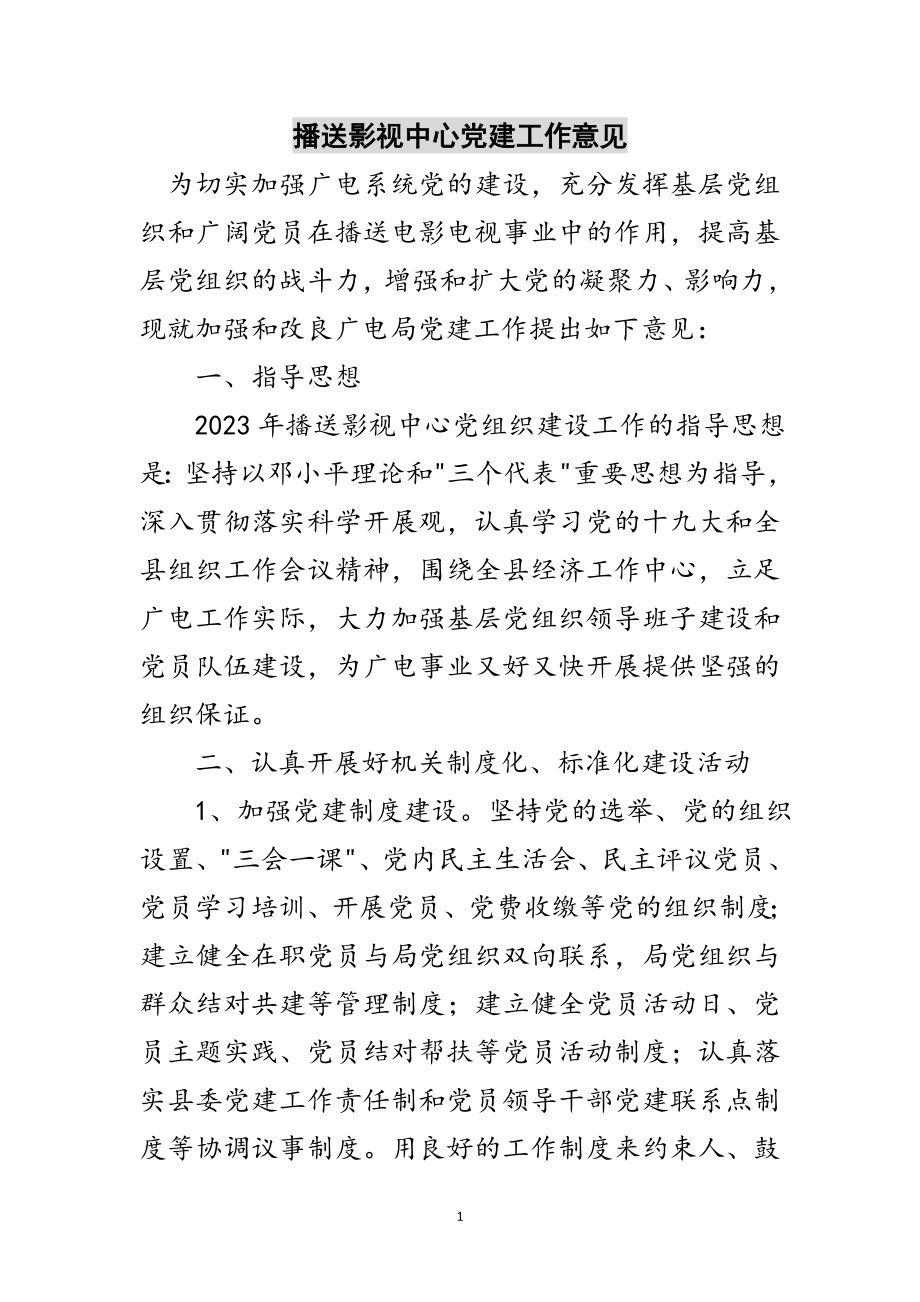 2023年广播影视中心党建工作意见范文.doc_第1页