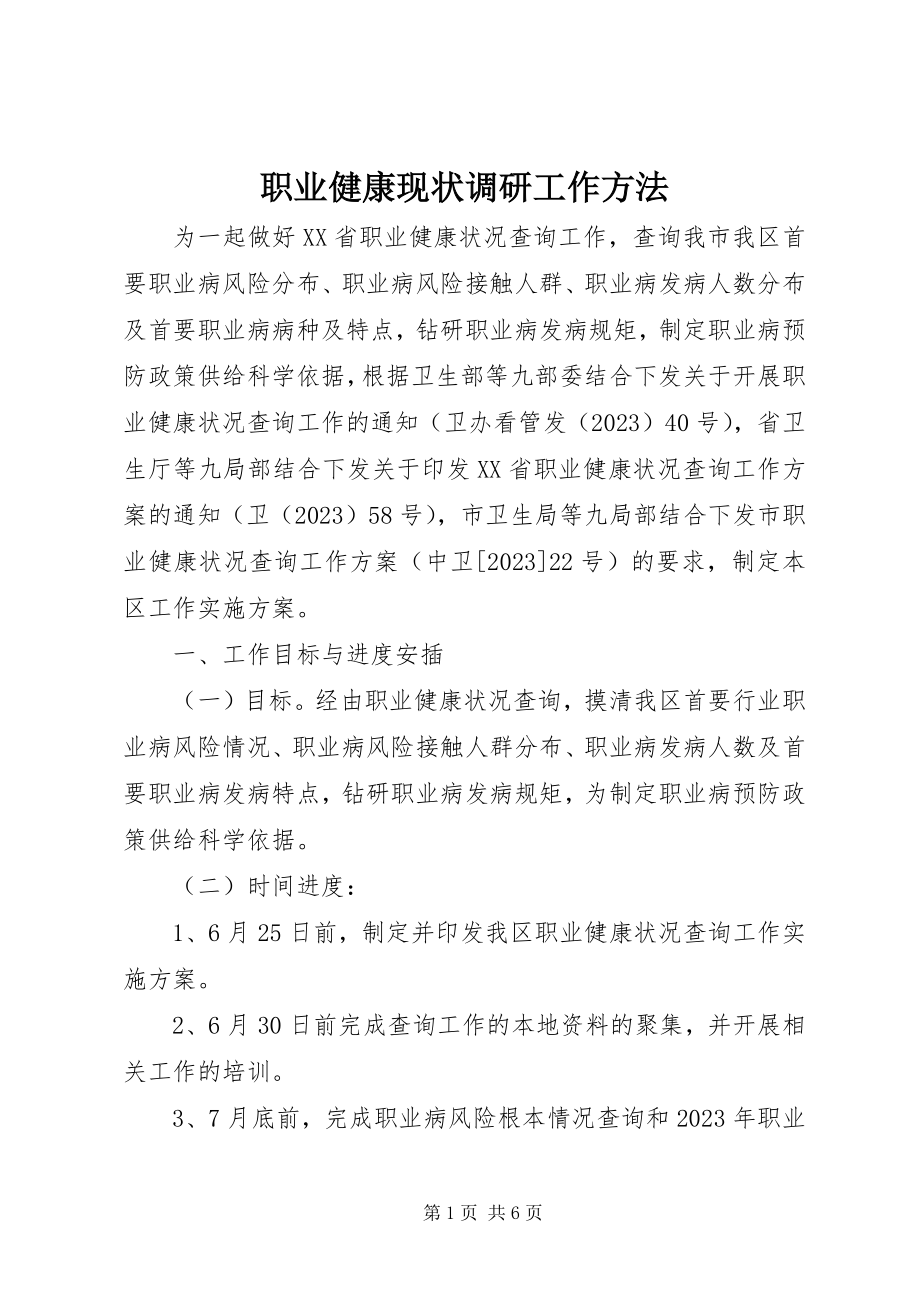 2023年职业健康现状调研工作办法.docx_第1页