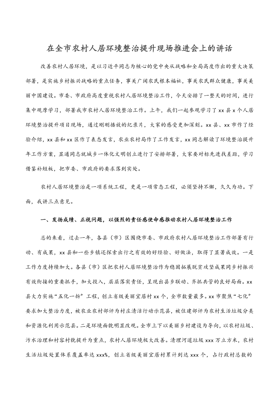 在全市农村人居环境整治提升现场推进会上的讲话.docx_第1页