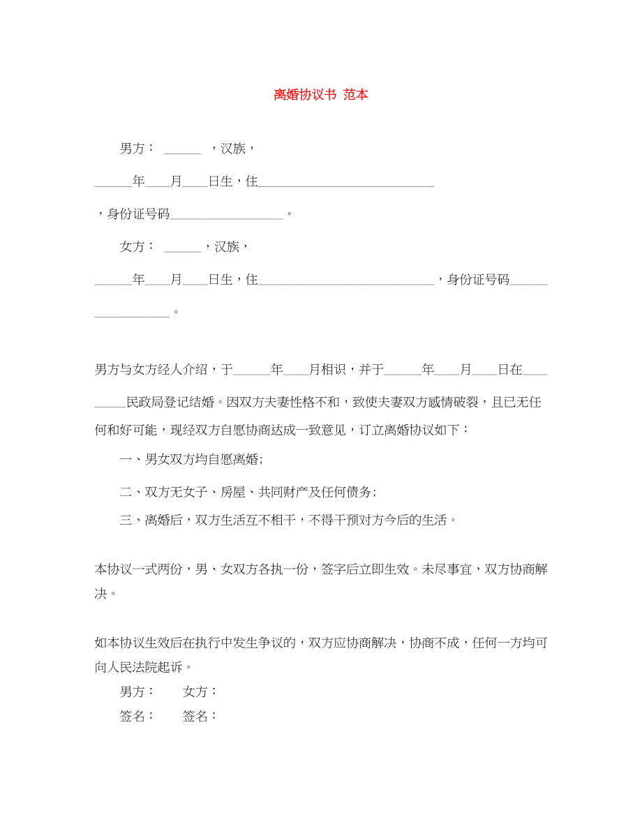 2023年离婚协议书范本3.docx_第1页