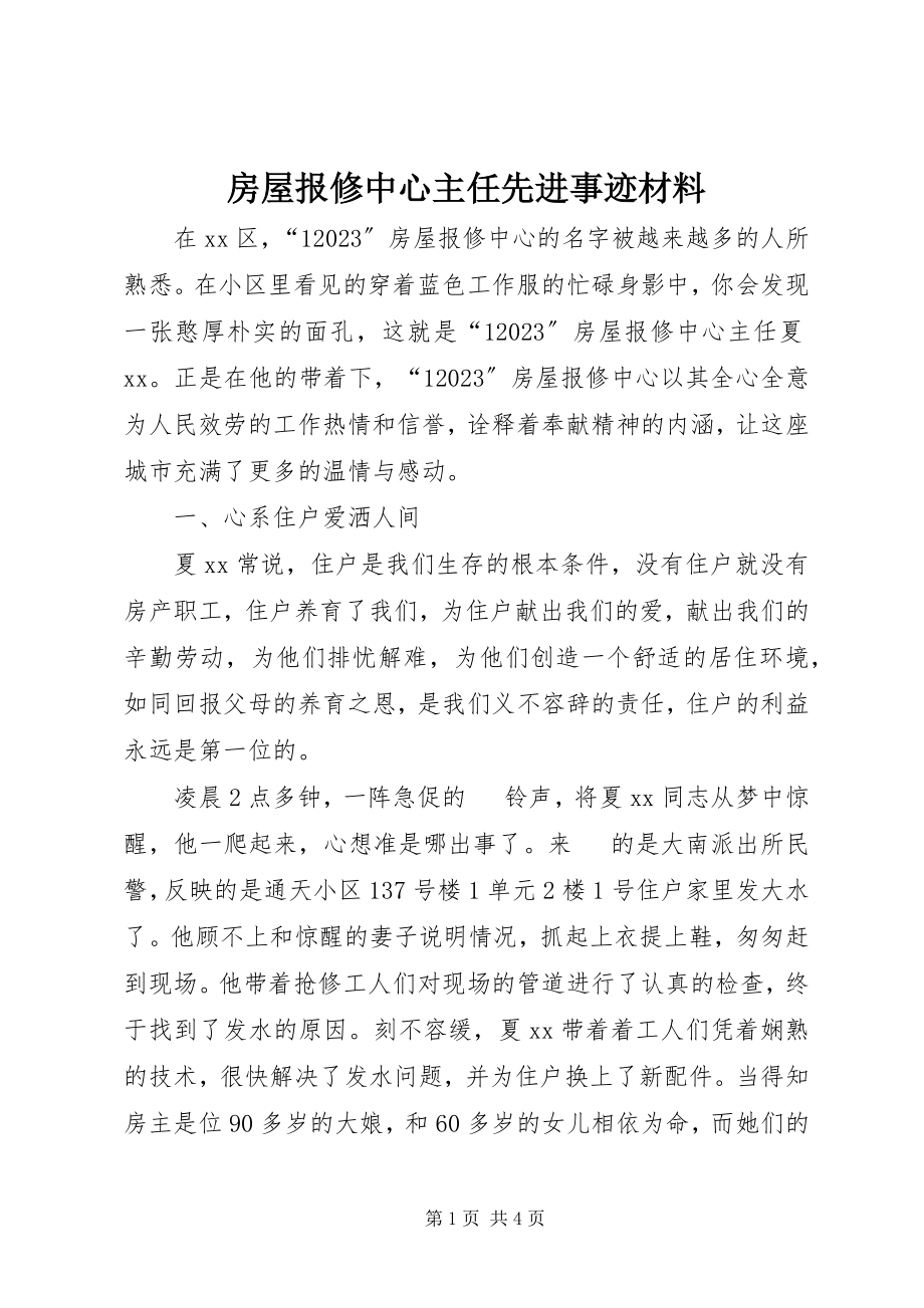 2023年房屋报修中心主任先进事迹材料.docx_第1页