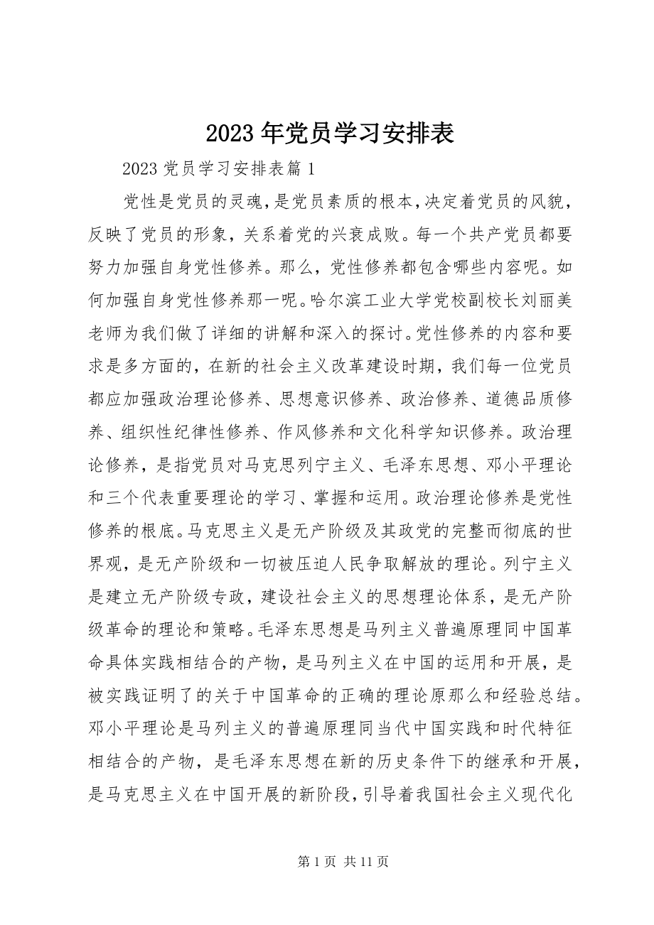 2023年党员学习安排表.docx_第1页