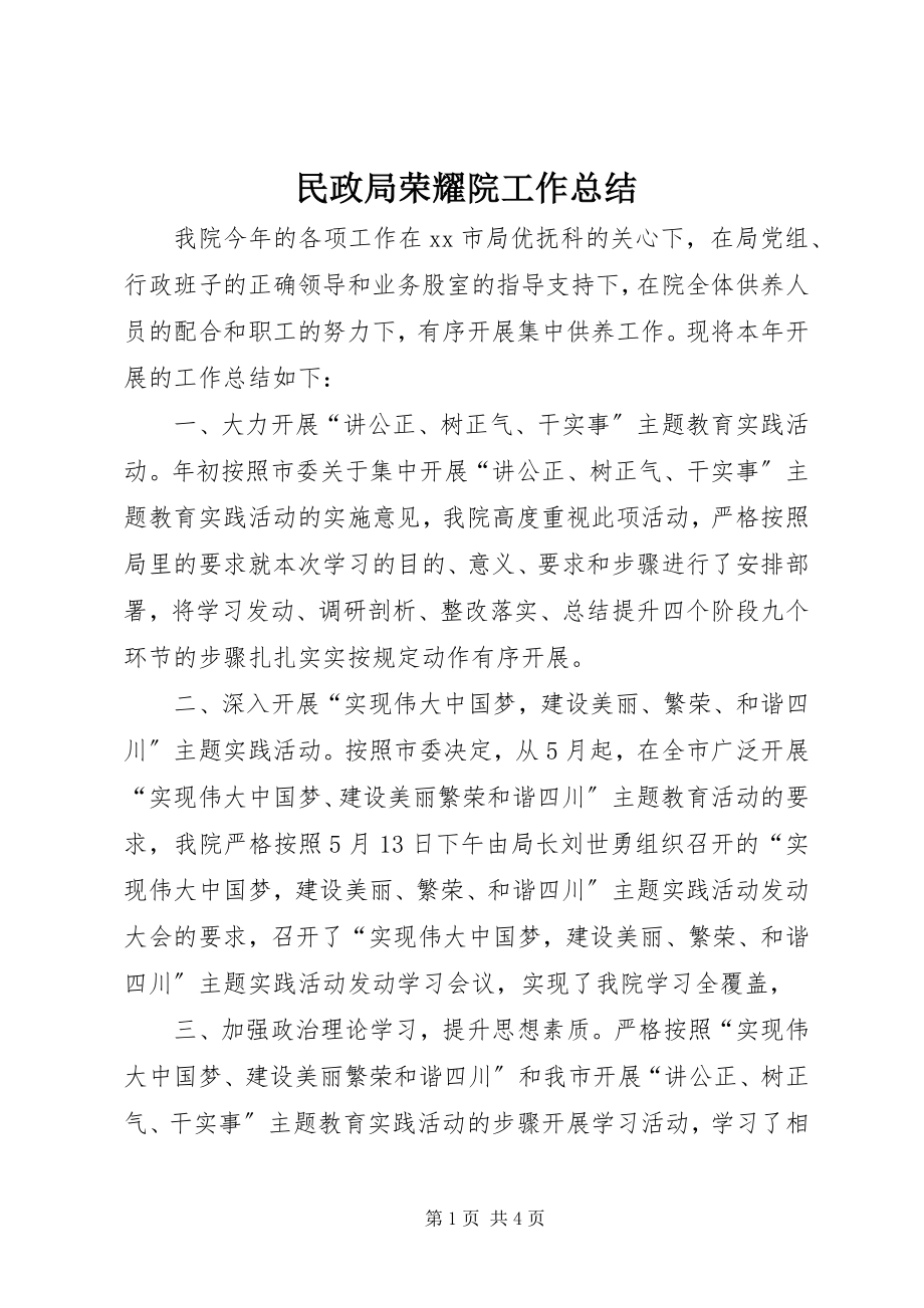 2023年民政局光荣院工作总结.docx_第1页