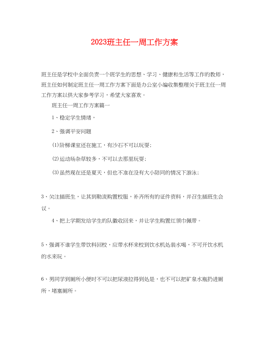 2023年班主任一周工作计划.docx_第1页