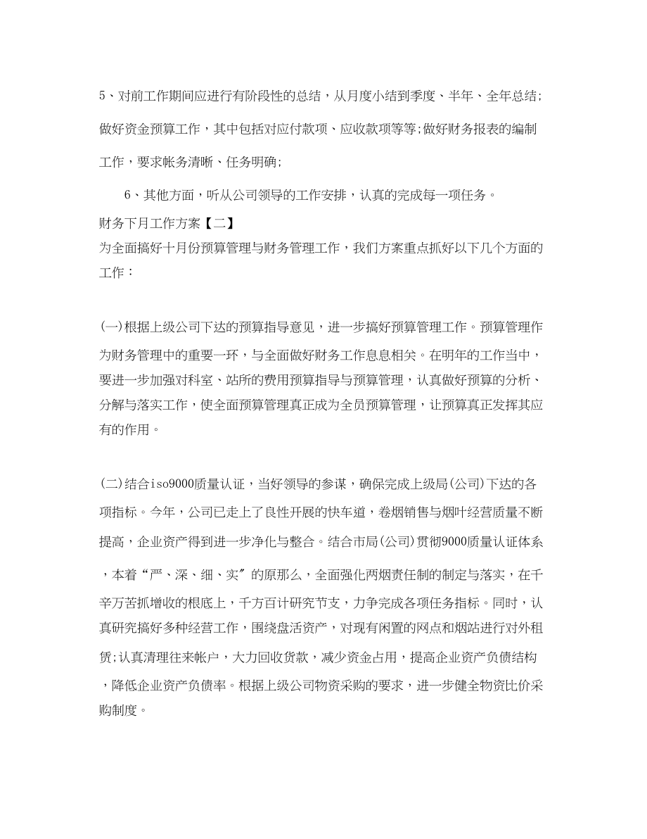 2023年财务下月工作计划.docx_第2页