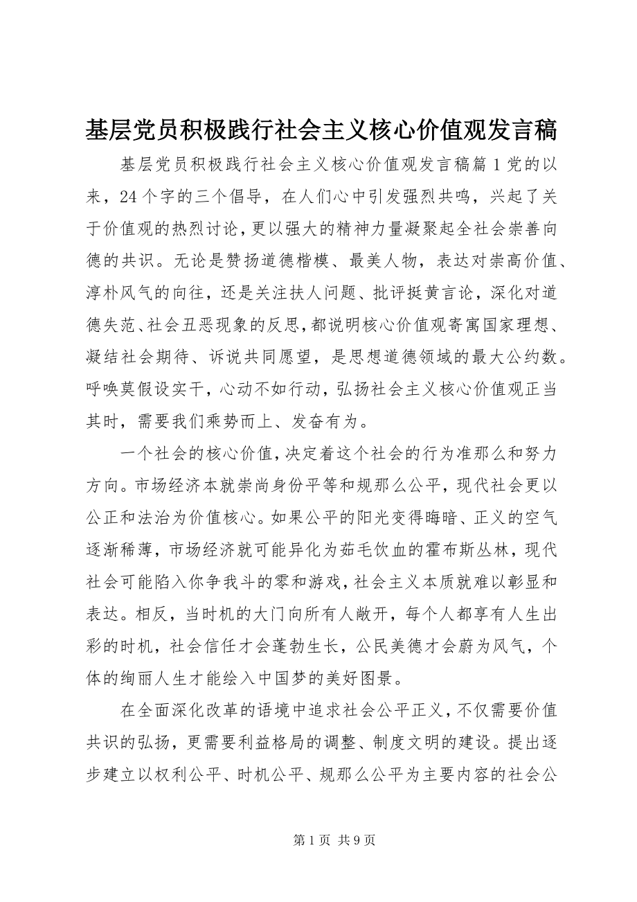 2023年基层党员积极践行社会主义核心价值观讲话稿.docx_第1页