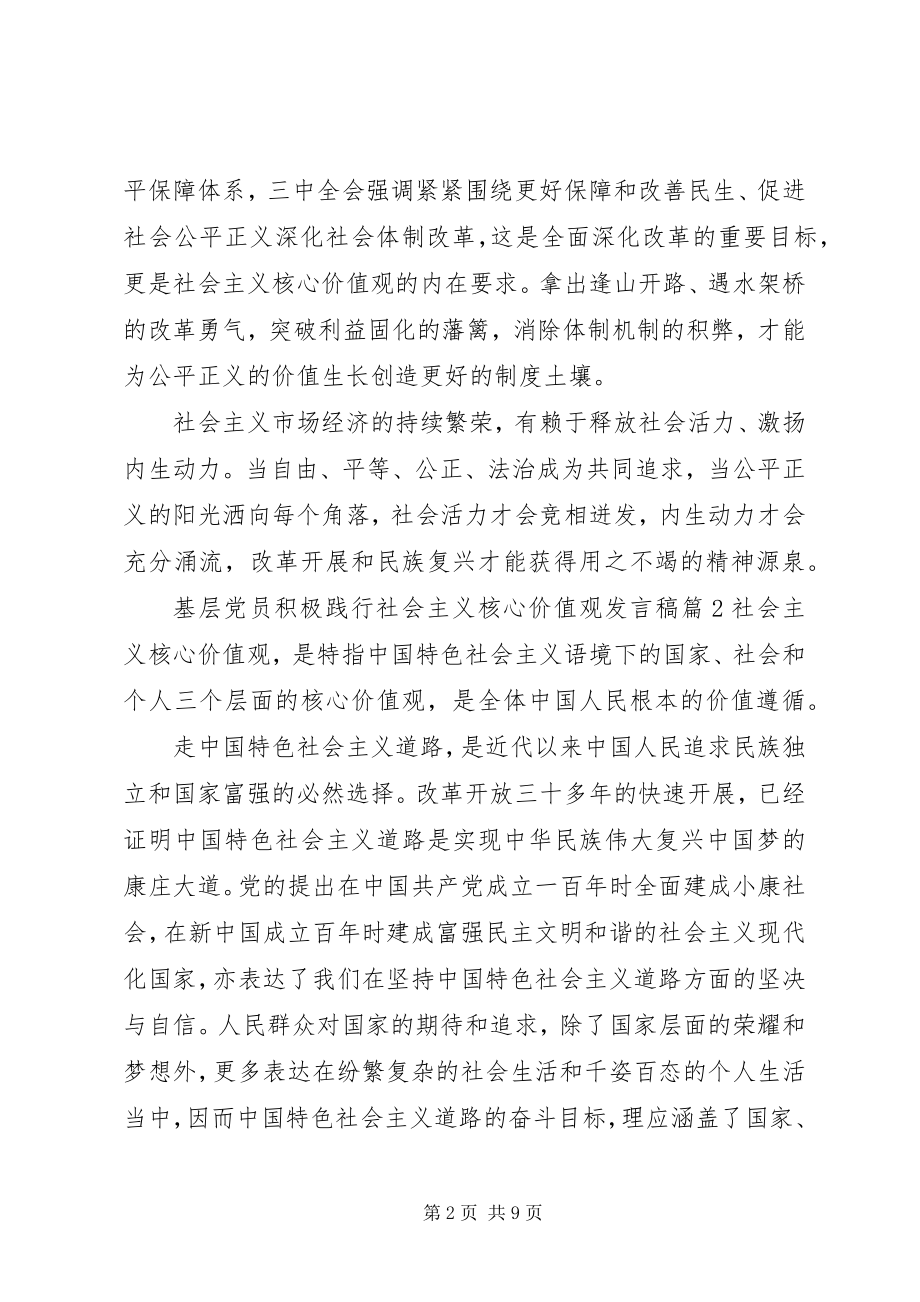 2023年基层党员积极践行社会主义核心价值观讲话稿.docx_第2页