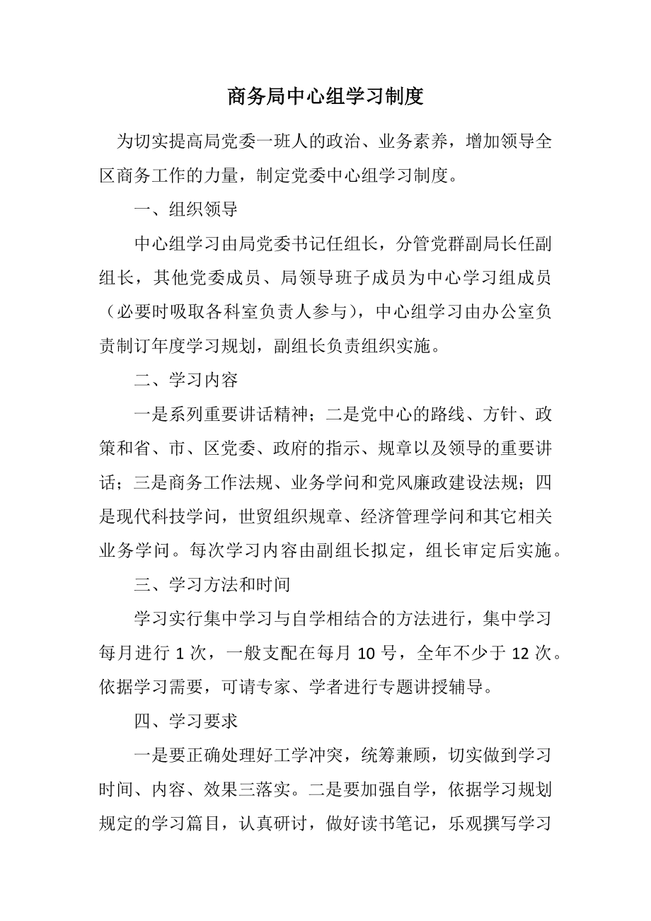 2023年商务局中心组学习制度.docx_第1页