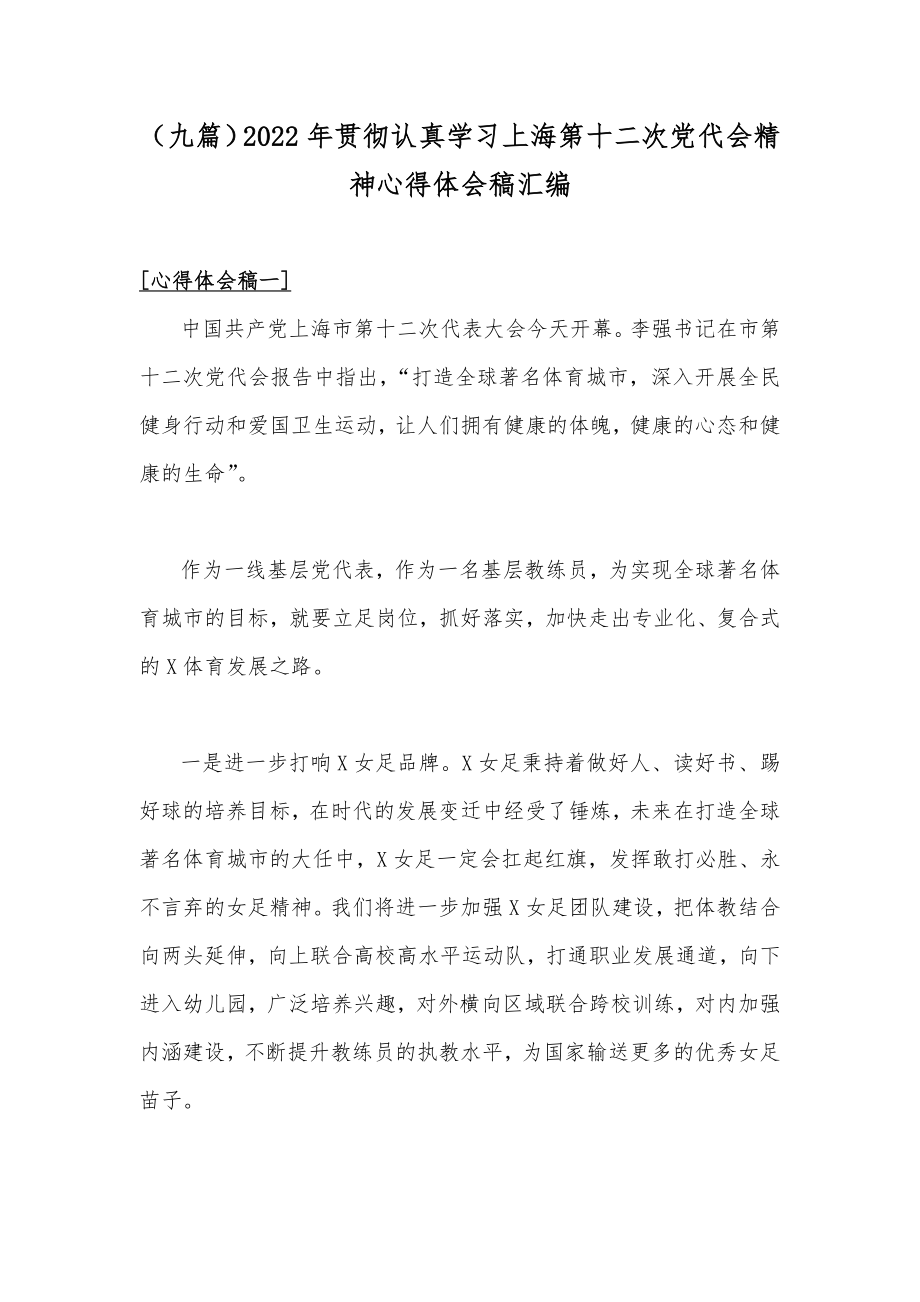 （九篇）2022年贯彻认真学习上海第十二次党代会精神心得体会稿汇编.docx_第1页