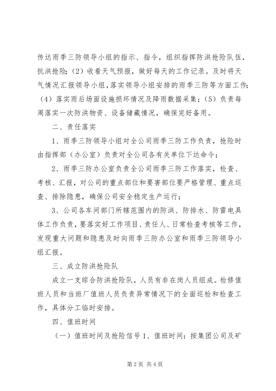 2023年公司雨季三防工作安排雨季三防是哪三防.docx_第2页