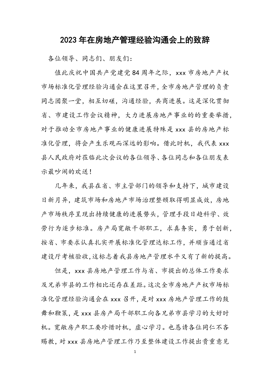 2023年在房地产管理经验交流会上的致辞.docx_第1页