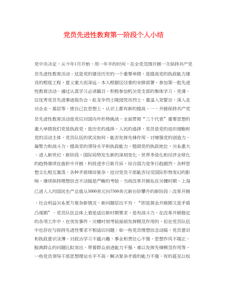 2023年党员先进性教育第一阶段个人小结.docx_第1页