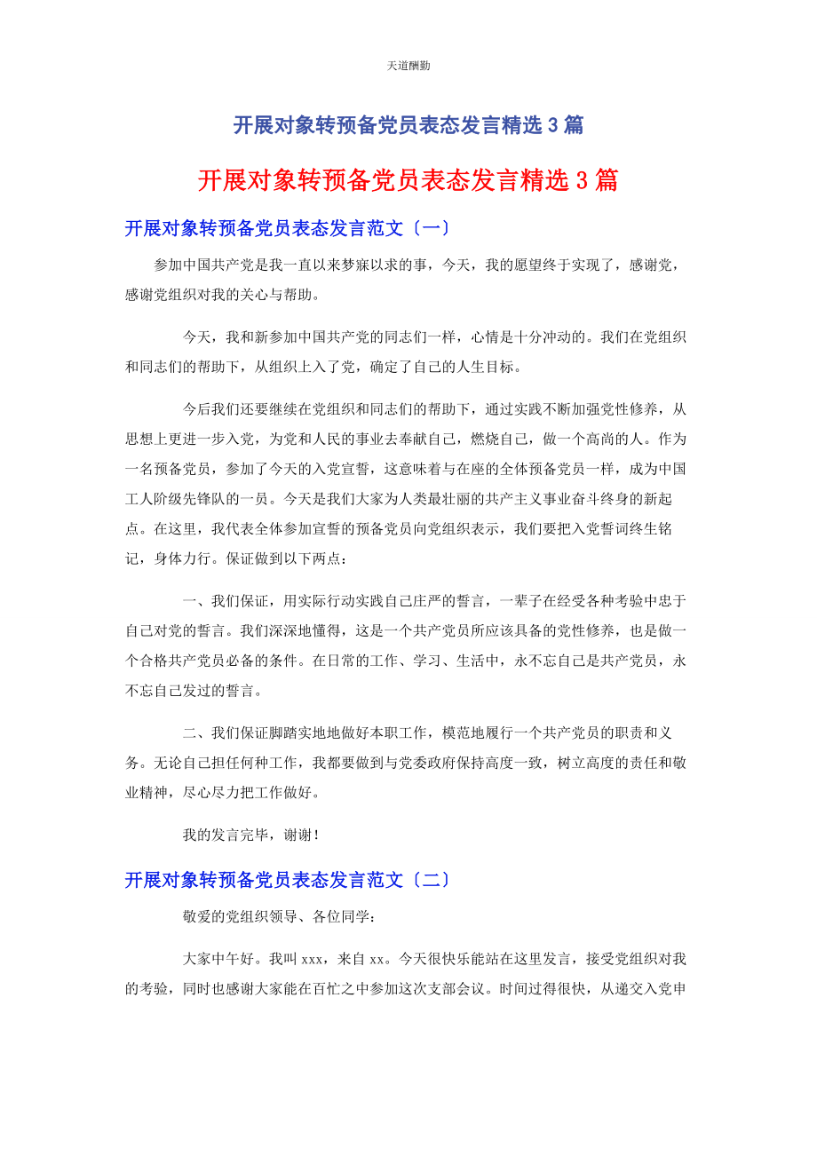 2023年发展对象转预备党员表态发言3篇.docx_第1页