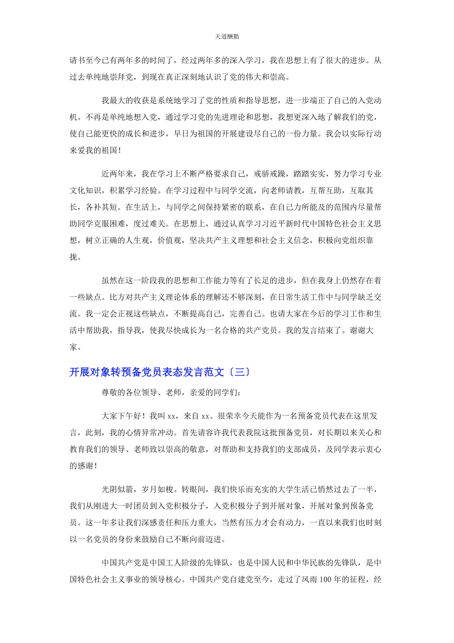 2023年发展对象转预备党员表态发言3篇.docx_第2页