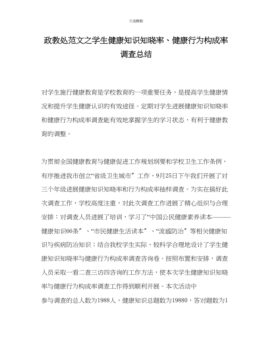 2023年政教处学生健康知识知晓率健康行为形成率调查总结.docx_第1页