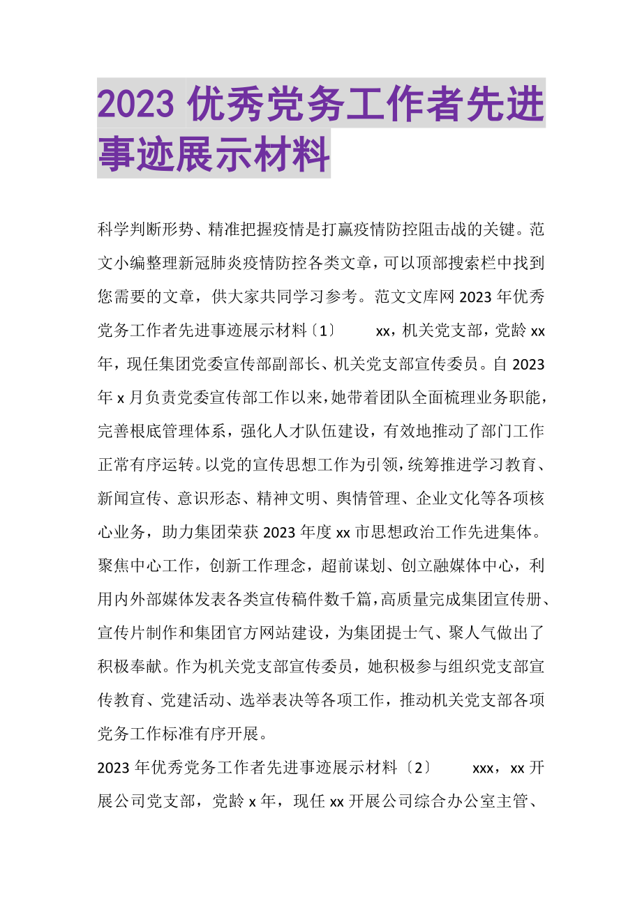 2023年优秀党务工作者先进事迹展示材料.doc_第1页