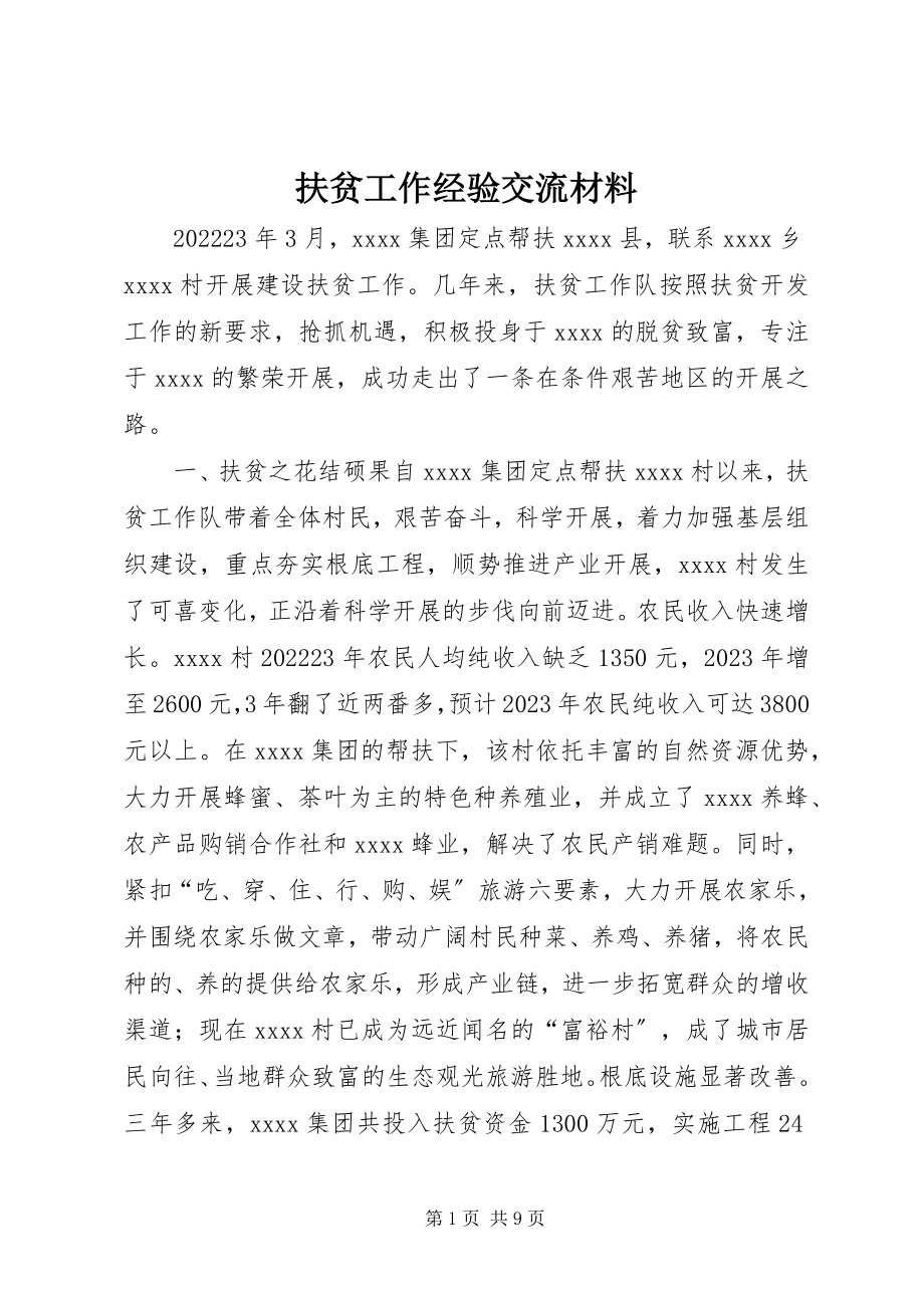 2023年扶贫工作经验交流材料.docx_第1页