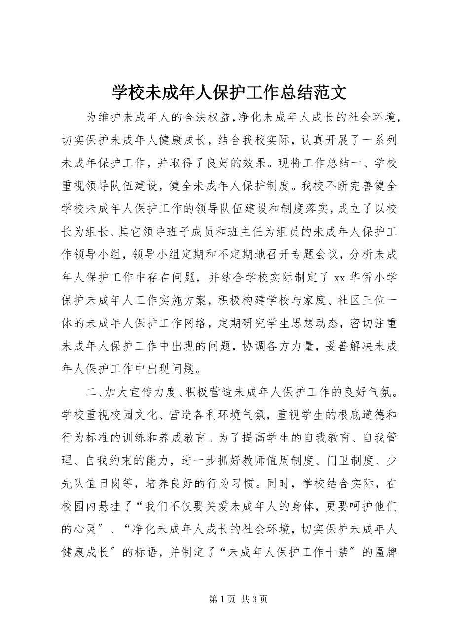 2023年学校未成年人保护工作总结2.docx_第1页