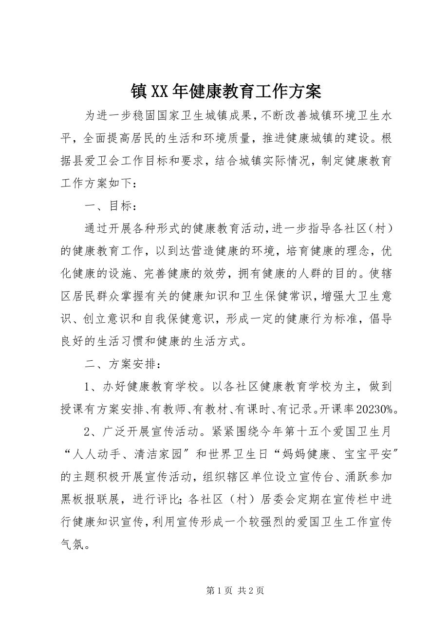 2023年镇健康教育工作计划2.docx_第1页