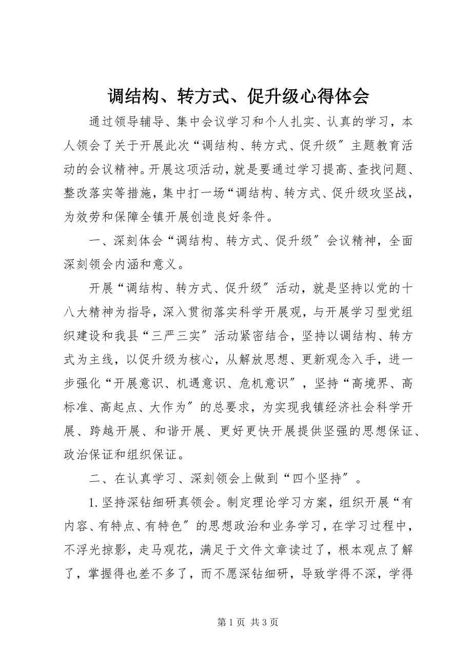 2023年调结构转方式促升级心得体会.docx_第1页