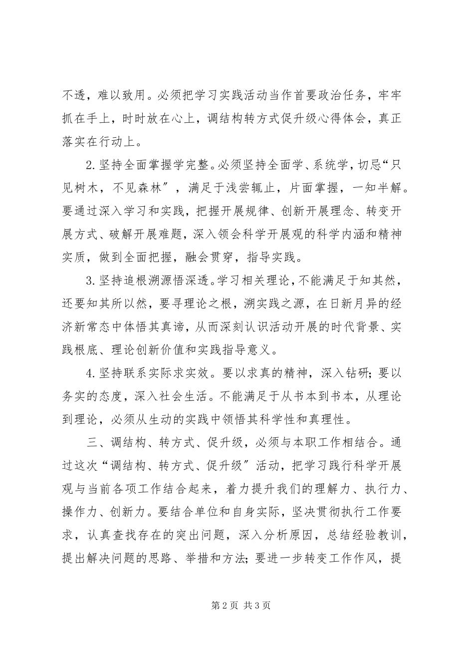 2023年调结构转方式促升级心得体会.docx_第2页