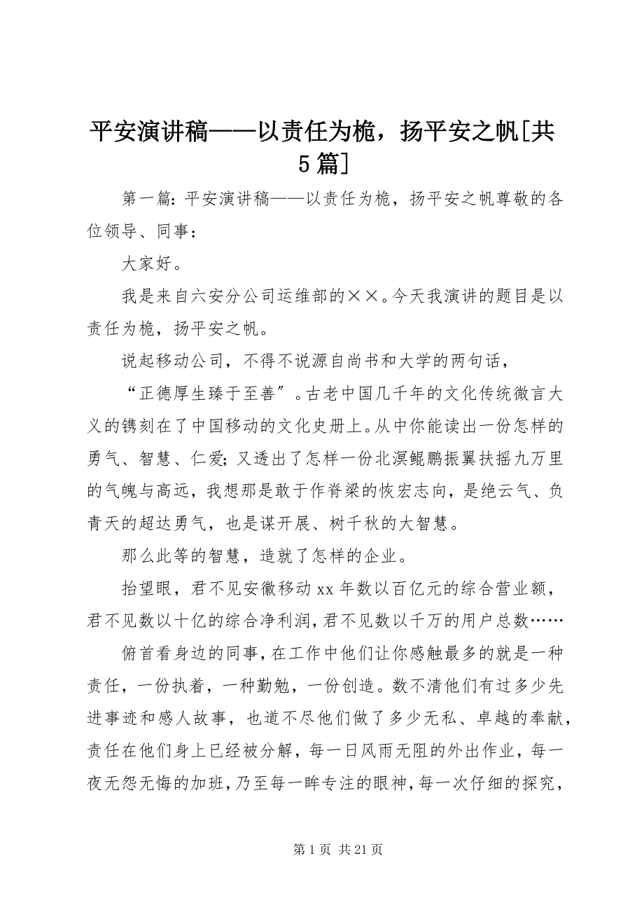 2023年安全演讲稿以责任为桅扬安全之帆共5篇新编.docx_第1页