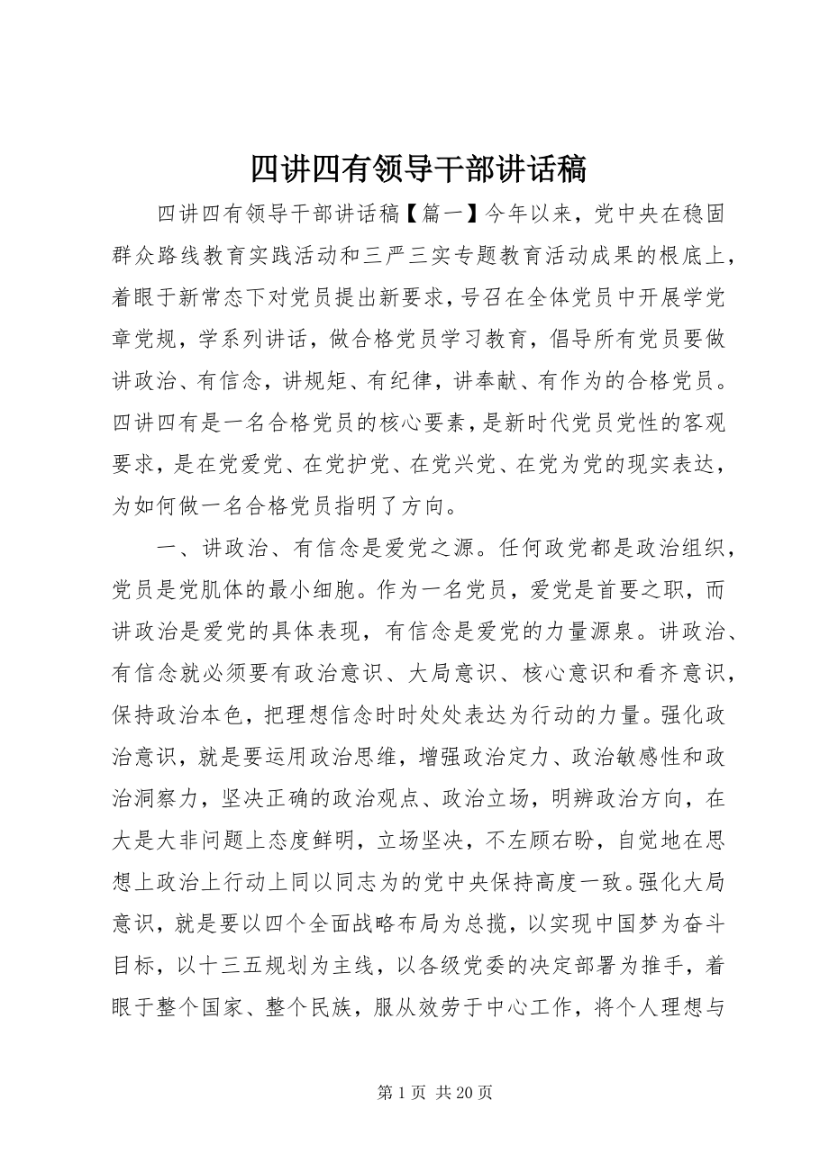 2023年四讲四有领导干部致辞稿.docx_第1页