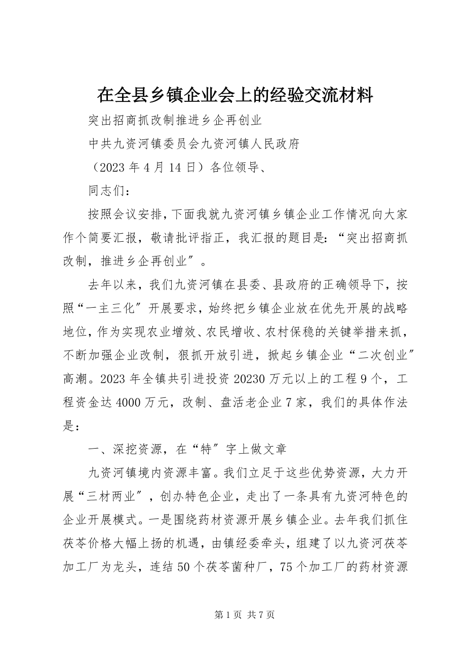 2023年在全县乡镇企业会上的经验交流材料.docx_第1页