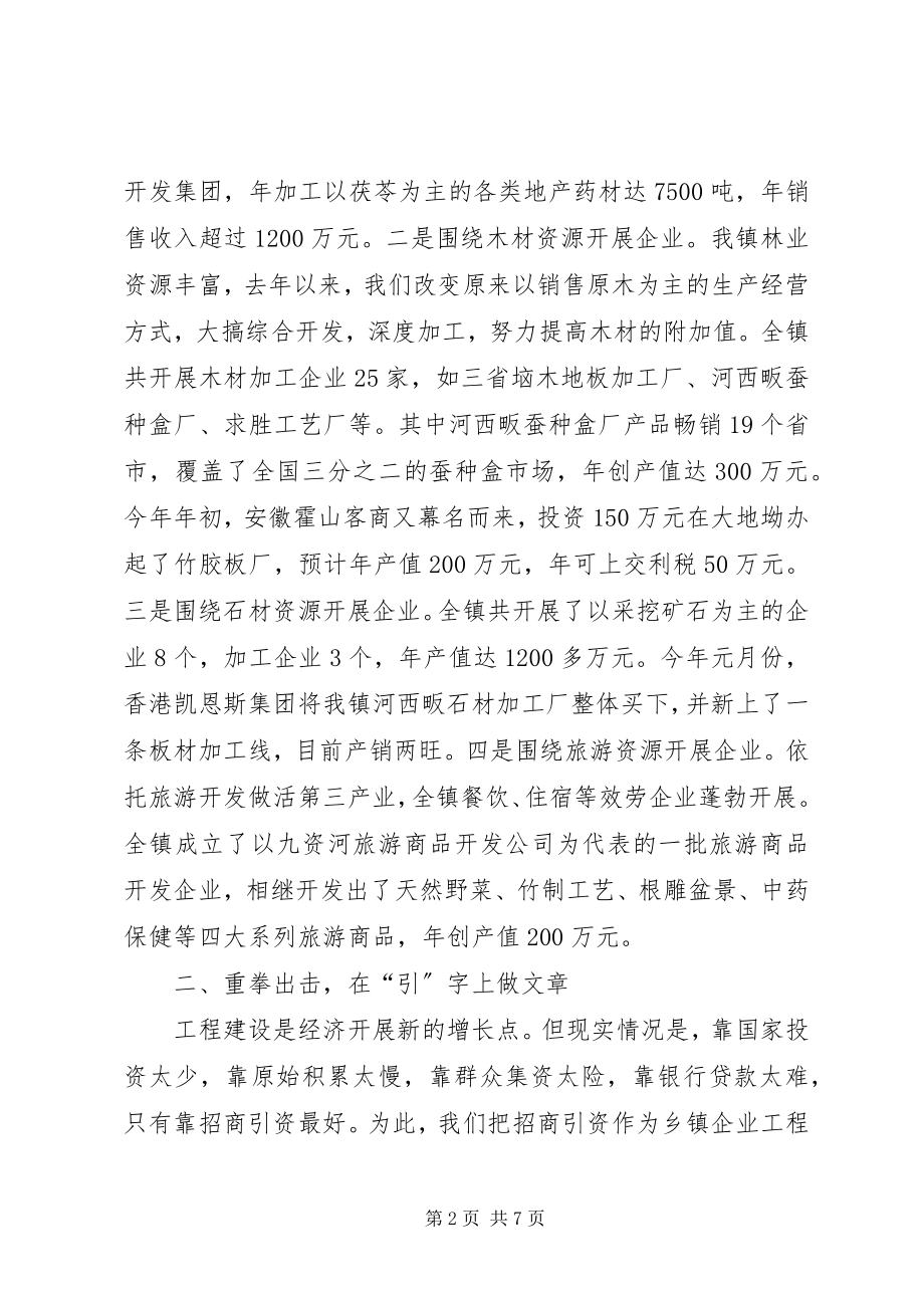 2023年在全县乡镇企业会上的经验交流材料.docx_第2页