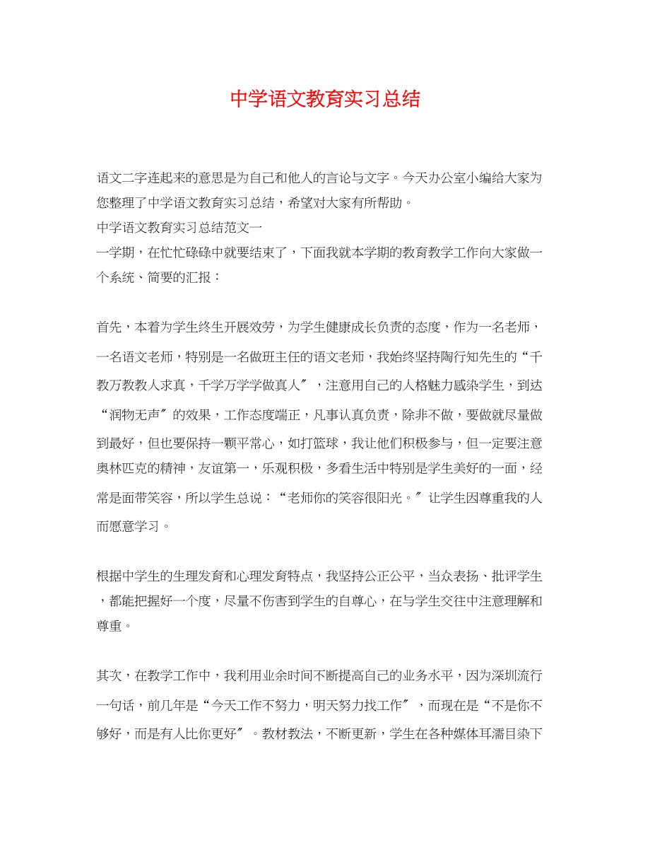 2023年语文教育实习总结.docx_第1页