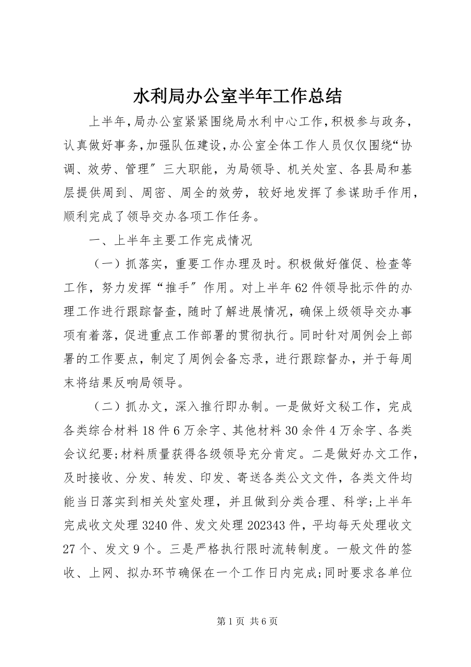 2023年水利局办公室半年工作总结.docx_第1页