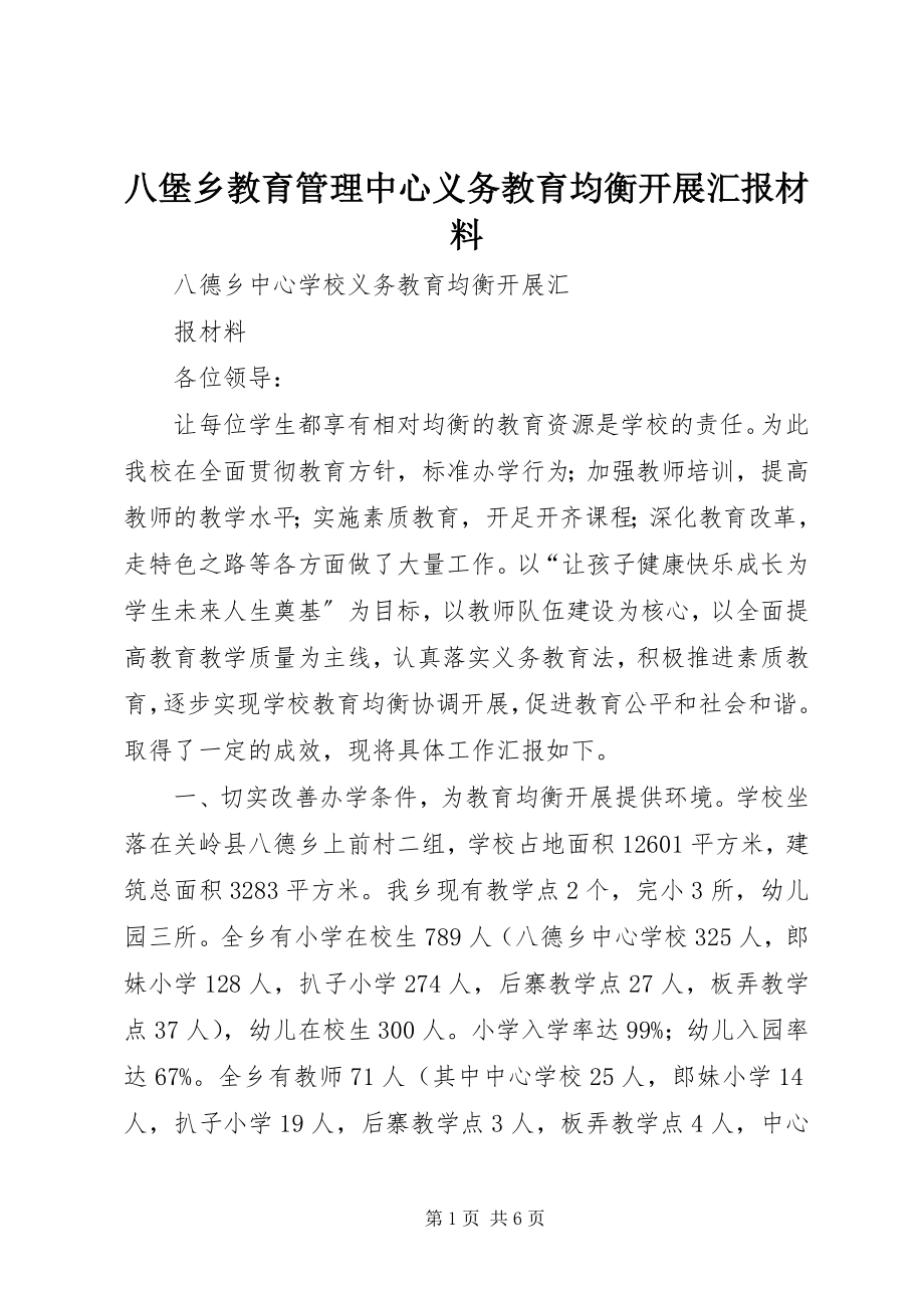 2023年八堡乡教育管理中心义务教育均衡发展汇报材料新编.docx_第1页