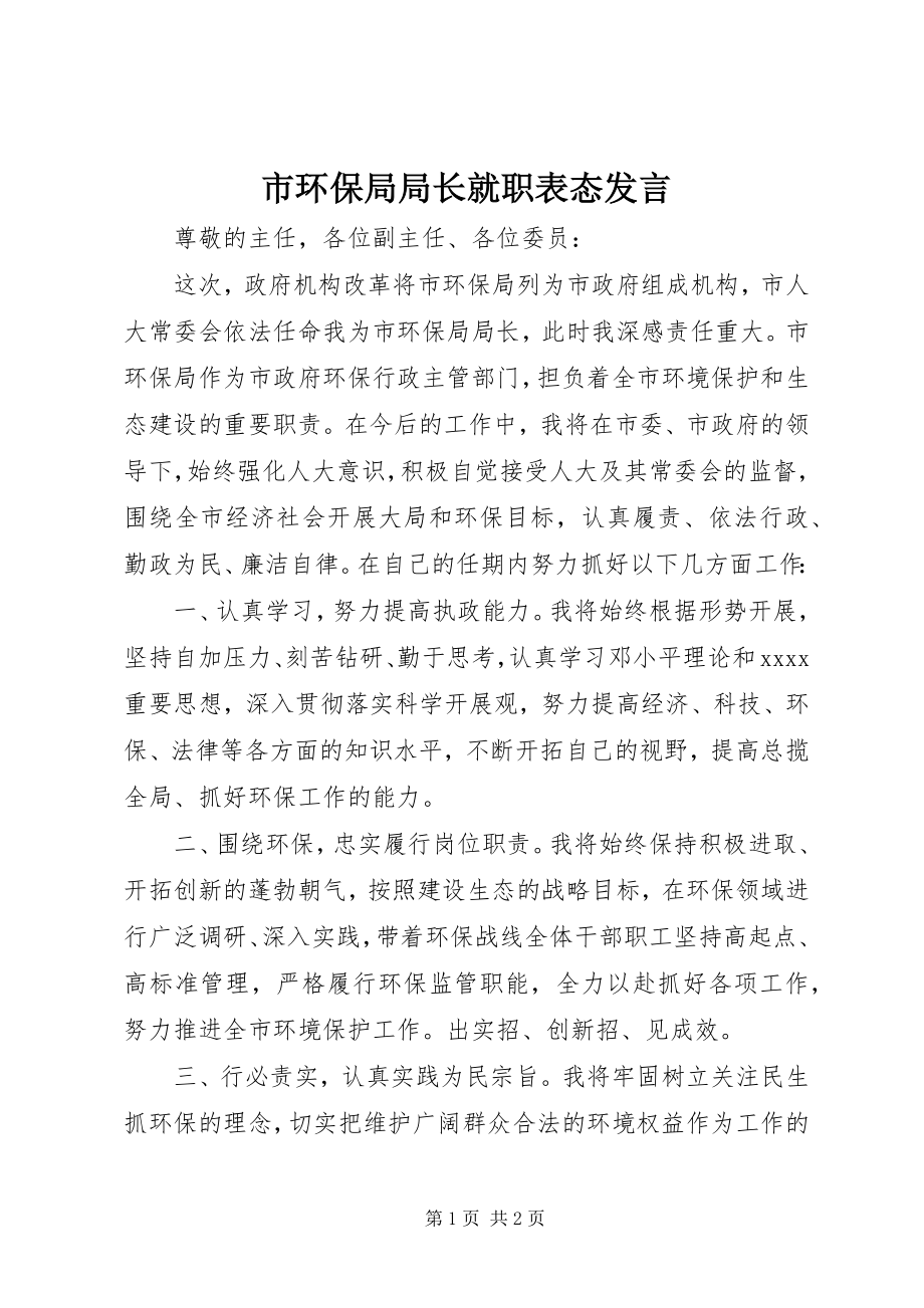 2023年市环保局局长就职表态讲话.docx_第1页