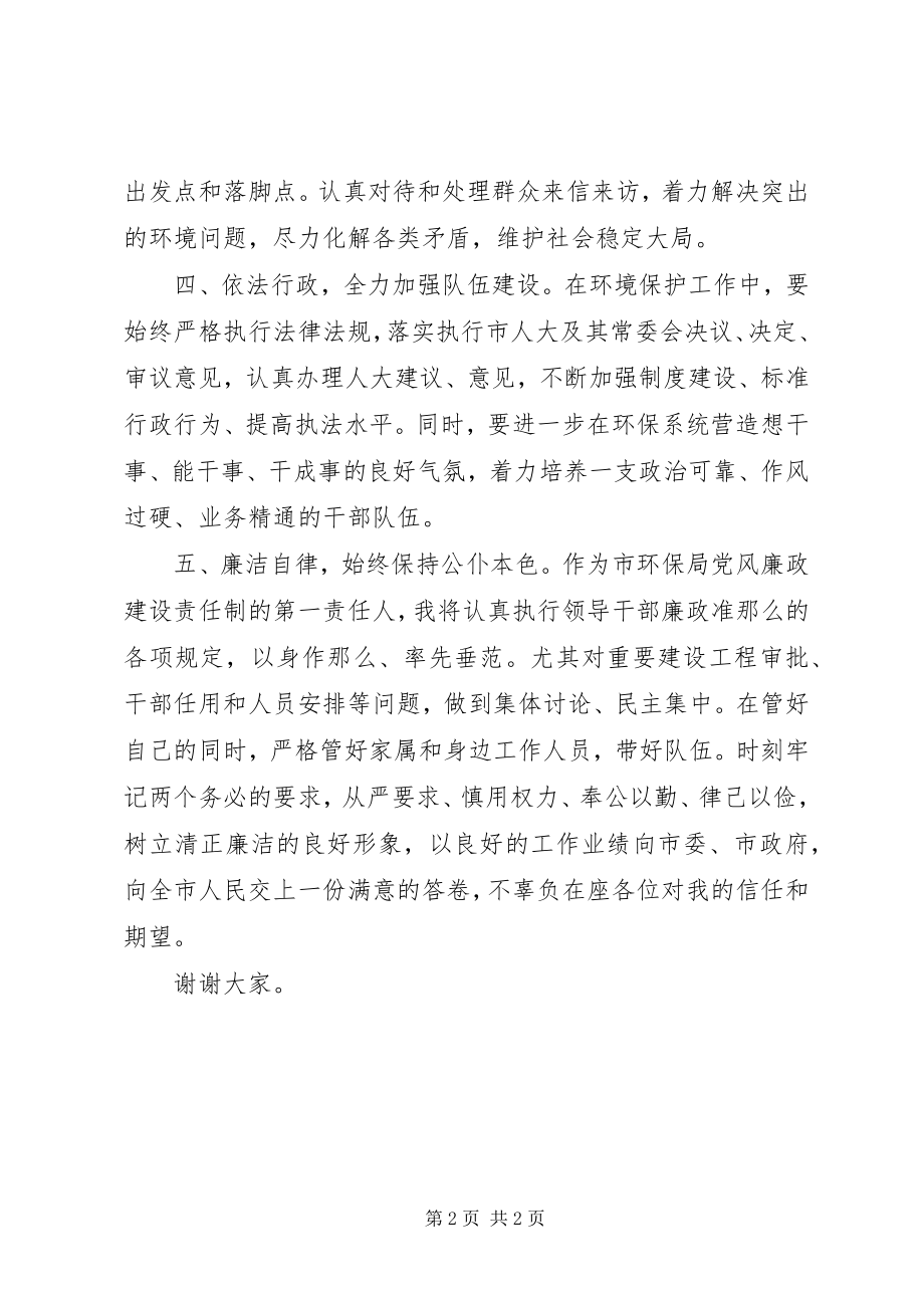 2023年市环保局局长就职表态讲话.docx_第2页