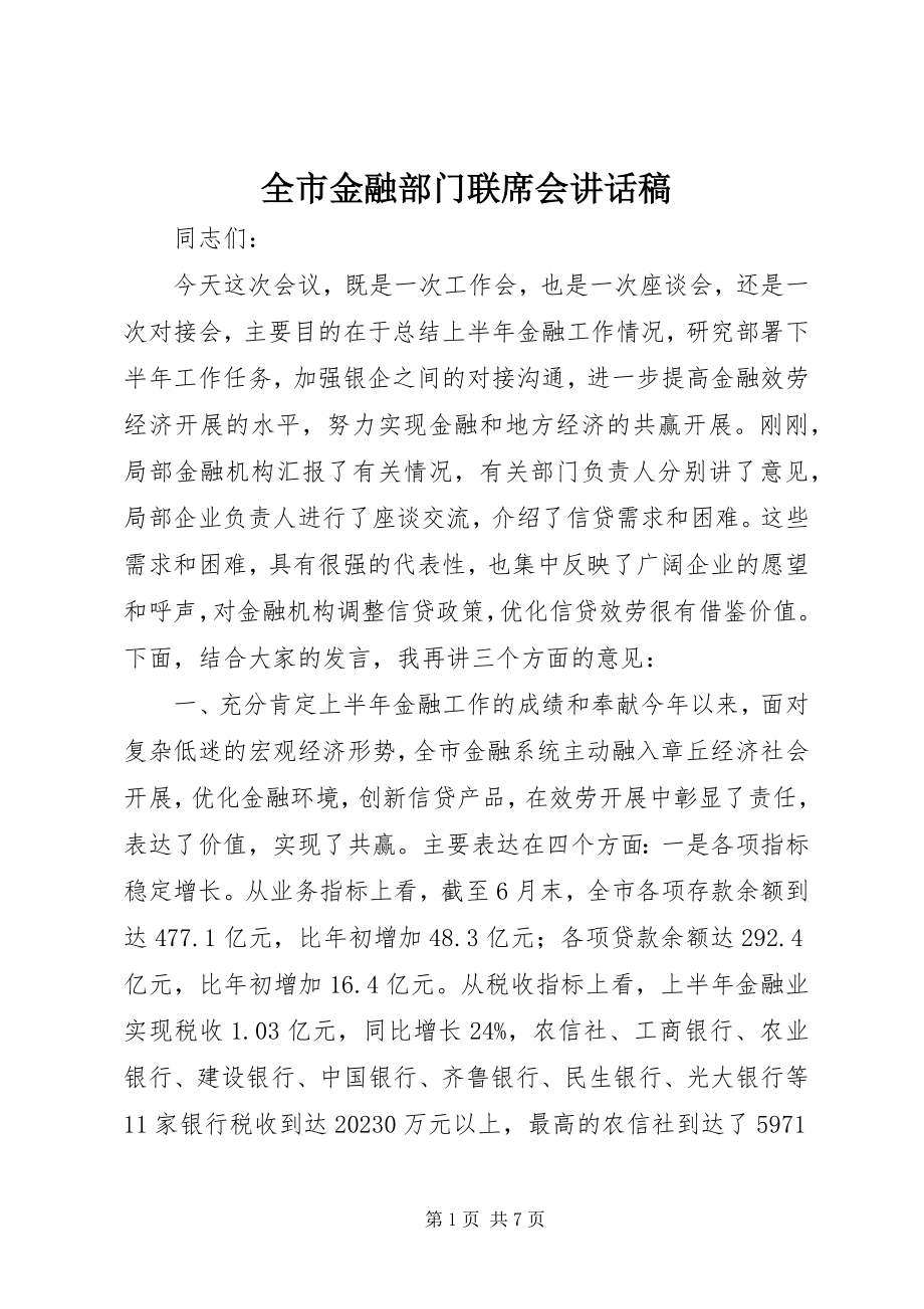 2023年全市金融部门联席会致辞稿.docx_第1页