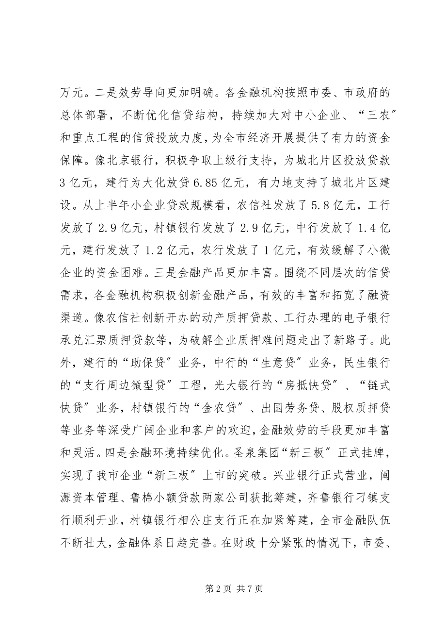 2023年全市金融部门联席会致辞稿.docx_第2页