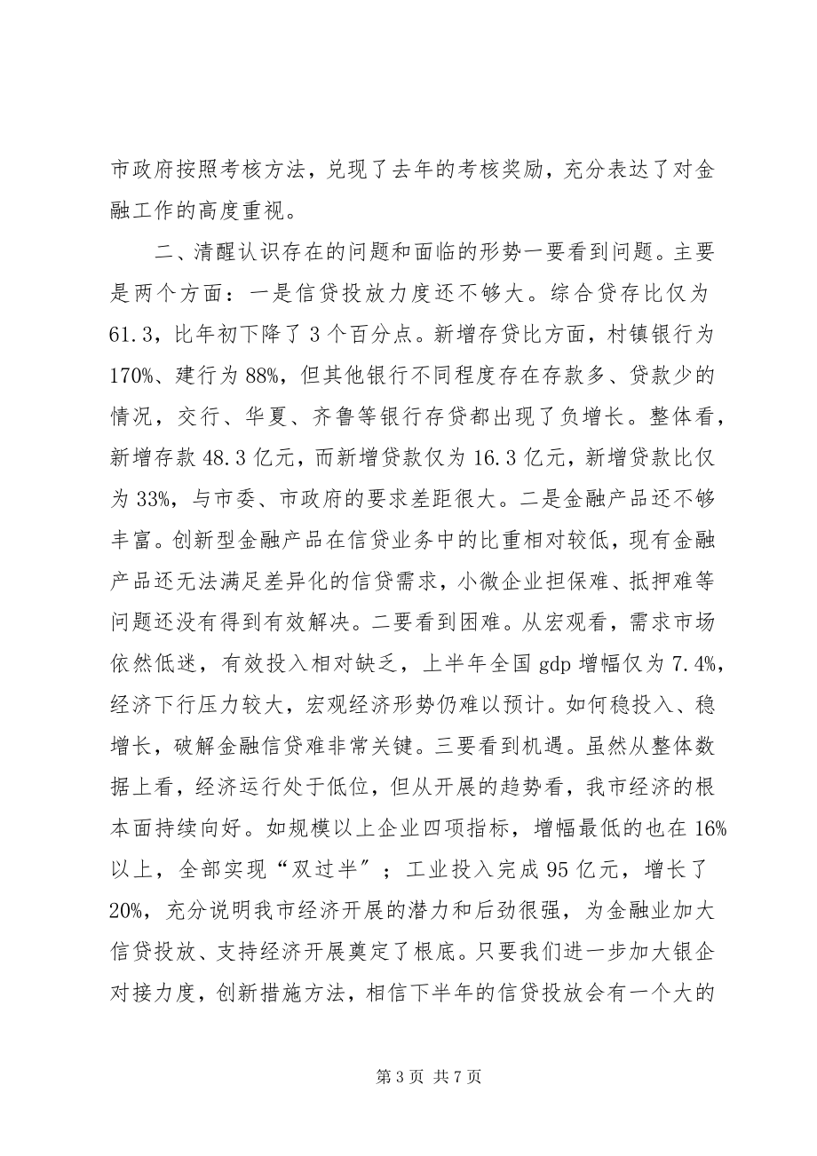 2023年全市金融部门联席会致辞稿.docx_第3页