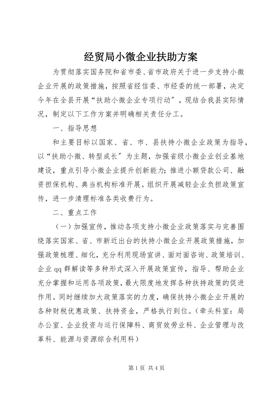 2023年经贸局小微企业扶助方案.docx_第1页