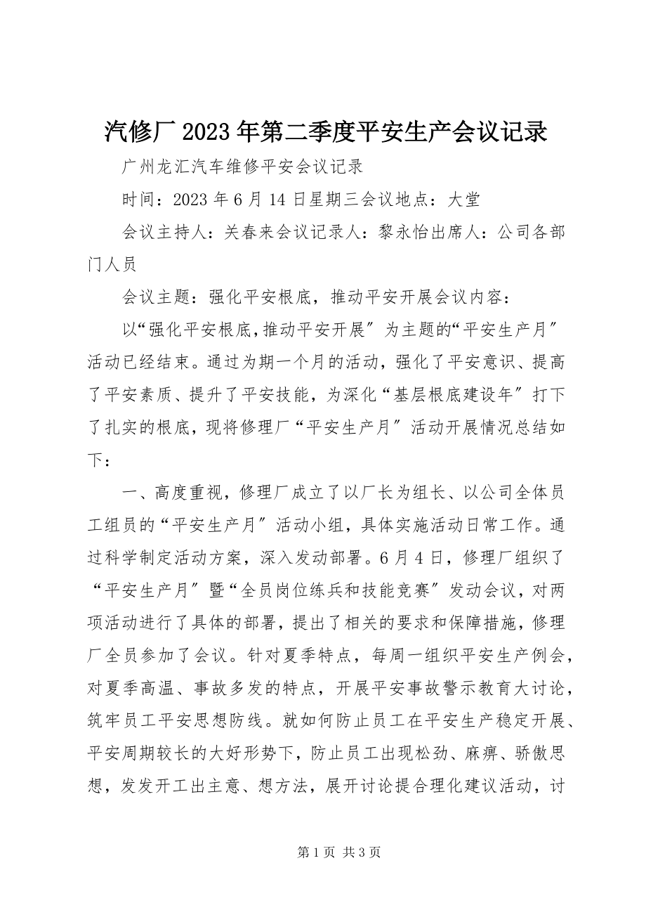 2023年汽修厂第二季度安全生产会议记录.docx_第1页