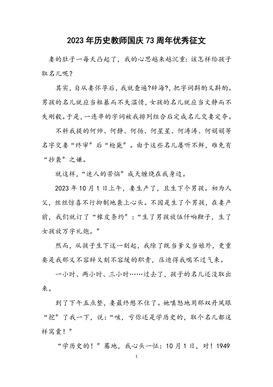 2023年历史教师国庆73周年优秀征文.docx_第1页