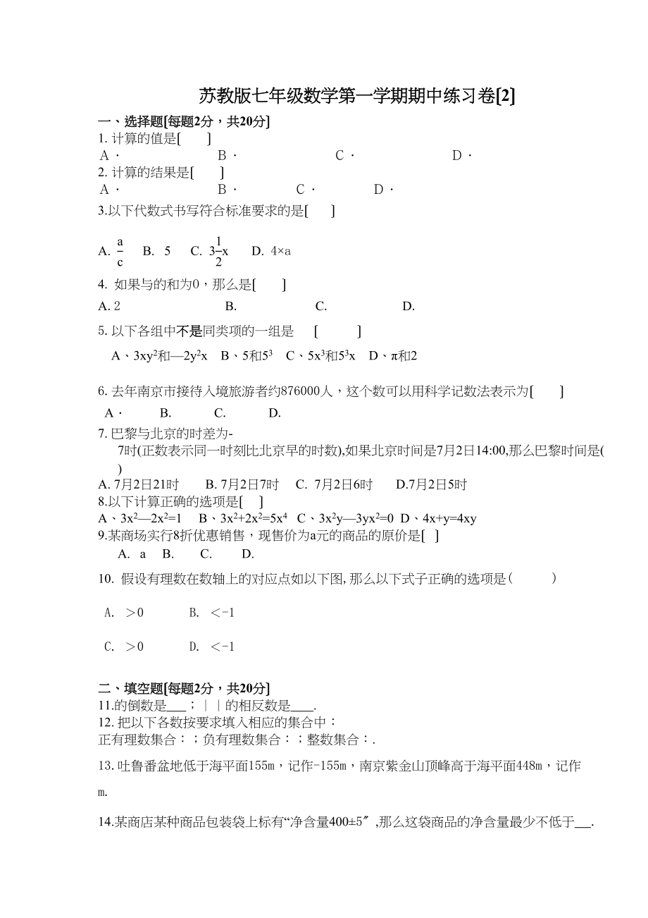 2023年七年级数学第一学期期中练习卷两套苏教版2.docx_第1页